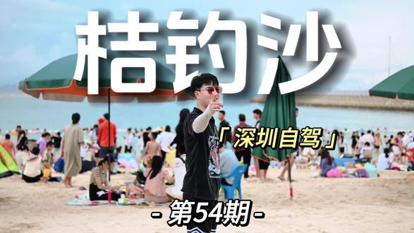 vlog第54期|深圳桔钓沙|自驾游|海边沙滩的儿童游戏|深圳一日游