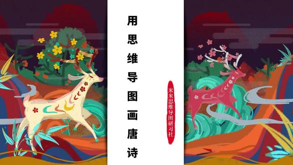 用思维导图画唐诗100首