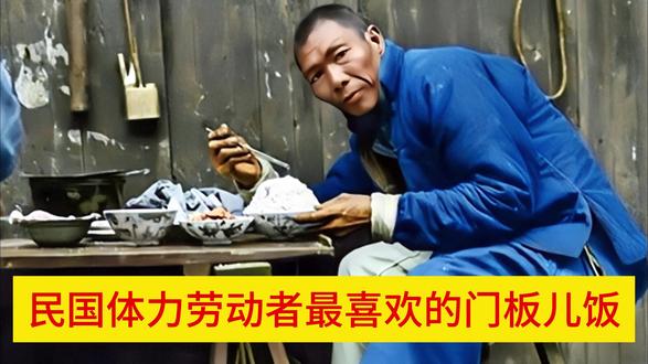 民国体力劳动者最喜欢的门板儿饭