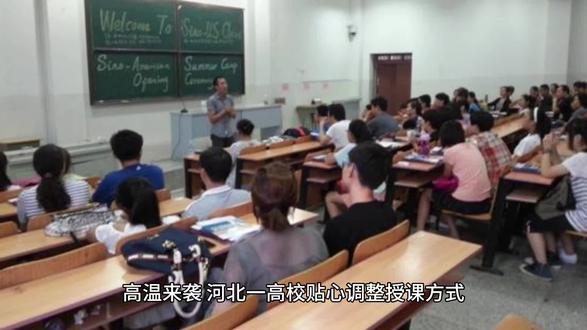 河北一高校因天气炎热改线上课