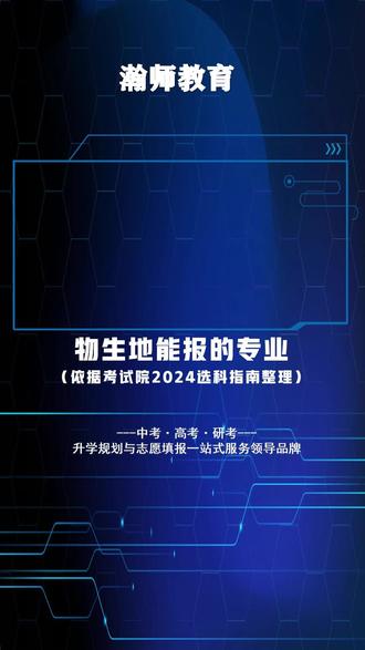 物生地能报的专业都在这了