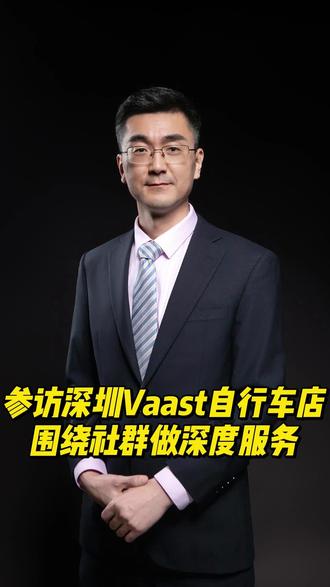 深圳参访vaast自行车店,围绕骑行爱好者社群做深度服务,值得期待。#vaast #骑行 #深度 #认知觉醒 #自行车运动 #捷安特 #思想火炬 #干货分享 #干货分享 #干货分享
