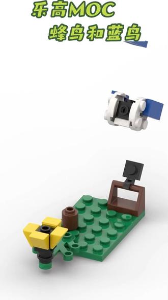 #乐高 #乐高moc #乐高搭建 #乐高拼装 #乐高搭建图纸 #蜂鸟和蓝鸟