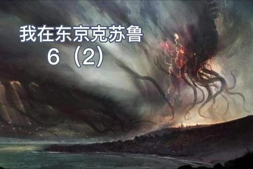 我在东京克苏鲁-6(2)