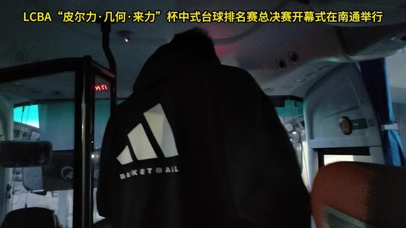 LCBA“皮尔力·几何·来力”杯中式台球排名赛总决赛开幕式在南通举行
