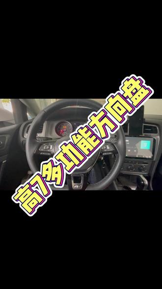 高尔夫7升级多功能方向盘#高尔夫多功能方向盘 #高尔夫真皮方向盘 #高尔夫原厂升级 #大众原厂升级 #你在抖音搜什么