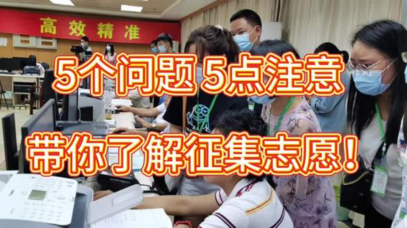 5个问题 5点注意 带你了解征集志愿!