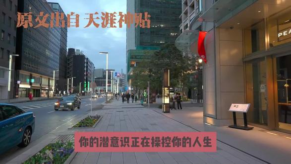 天涯神贴 潜意识 #人性 #智慧人生 #天涯神贴