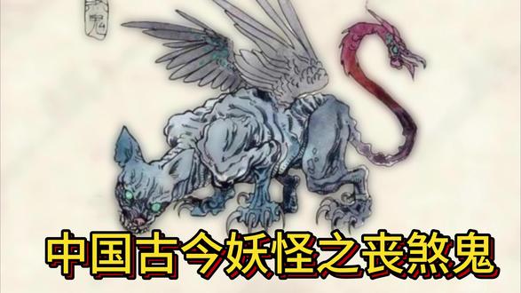 中国古今妖怪之丧煞鬼