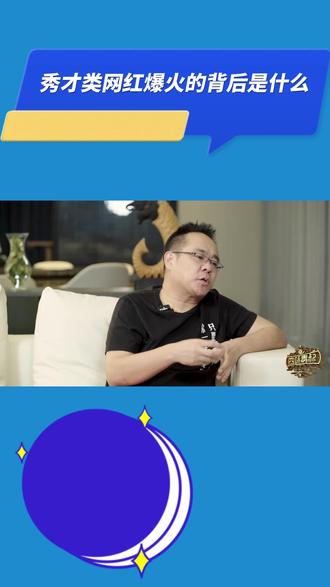 秀才类网红爆火的背后是什么