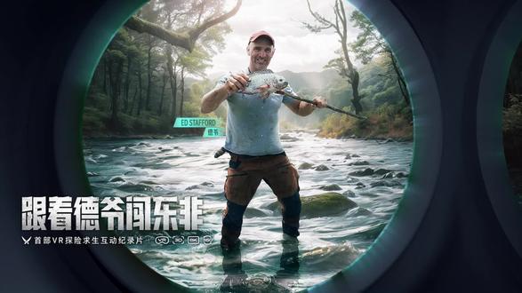 Discovery联合PICO推出的首部VR探险求生互动纪录片《跟着德爷闯东非》第二集