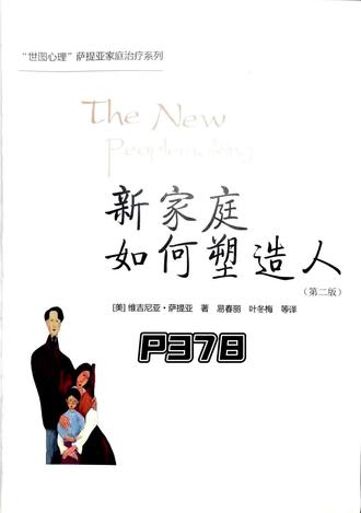 新家庭如何塑造人P378