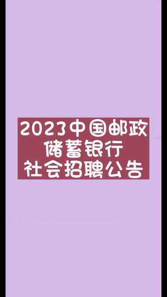 2023中国邮储银行招聘啦!专业不限!不限制户籍!#成功上岸 #福利待遇较好的国企推荐 #就业有位来 #山西