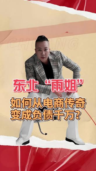 东北小县城的“雨姐”,如何从电商传奇变成负债千万? #东北雨姐