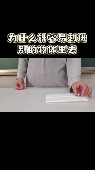 为什么针容易刺进别的物体里去?