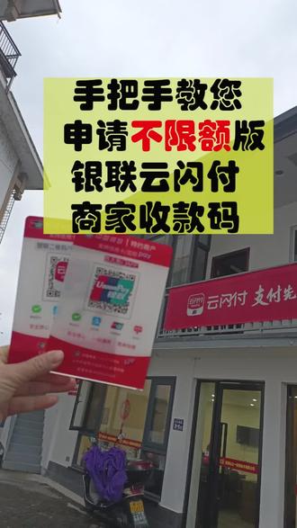手把手教您申请不限额版银联云闪付商家收款码