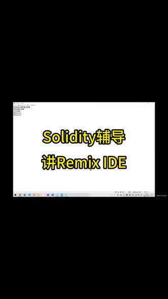 Solidity辅导 讲Remix IDE #留学生课程辅导 #solidity #solidity智能合约 #solidity新手入门 #remix