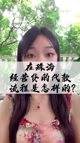 在珠海经营贷款的流程是怎样的?#珠海 #贷款 #珠海贷款