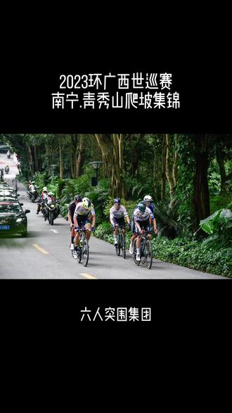 2023环广西世巡赛南宁青秀山爬坡集锦 #2023环广西世巡赛 #公路自行车