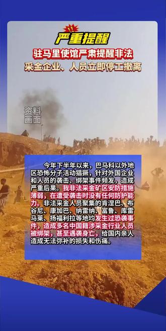 驻马里使馆严肃提醒非法采金企业、人员立即停工撤离