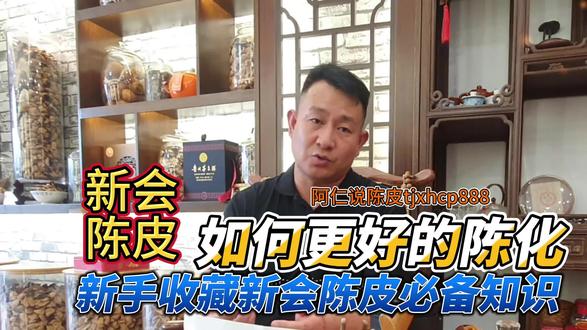 新会陈皮如何更好的陈化,新手必备知识 @阿仁说陈皮