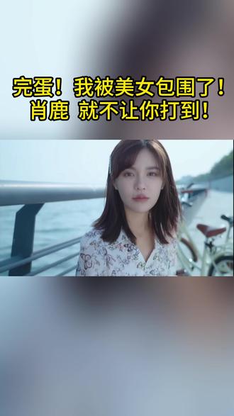 手心就不让你打到!肖鹿结局#完蛋我被美女包围了 #肖鹿 #佳佳子