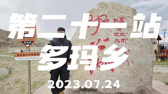 多玛乡,期待明天将近400公里的无人区,今天的露营地很不错 #摩旅 #旅游vlog #风景在路上