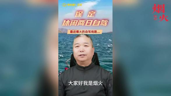 保定休闲两日自驾攻略