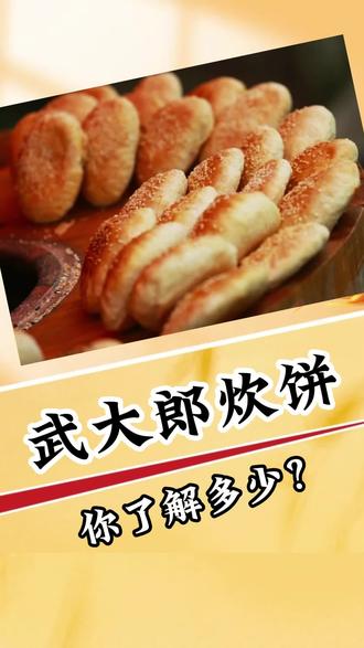 武大郎炊饼是真的烧饼吗?你了解多少?#炊饼 #烧饼 #武大郎烧饼 #有趣的冷知识