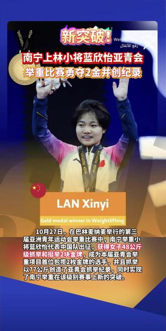新突破!南宁小将蓝欣怡亚青会举重比赛勇夺2金并创纪录!