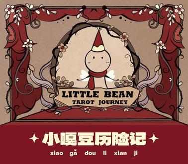 小嘎豆历险记-是原创设计的卡牌呀!