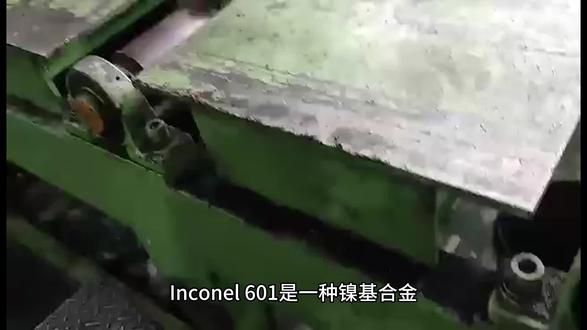 Inconel601英科耐尔合金 #源头实力厂家 #镍基合金 #英科耐尔 #英科耐尔合金