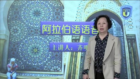 阿拉伯语零基础入门(8-1)-北外齐明敏教授