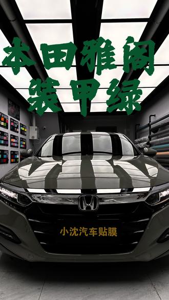 本田雅阁改色 装甲绿