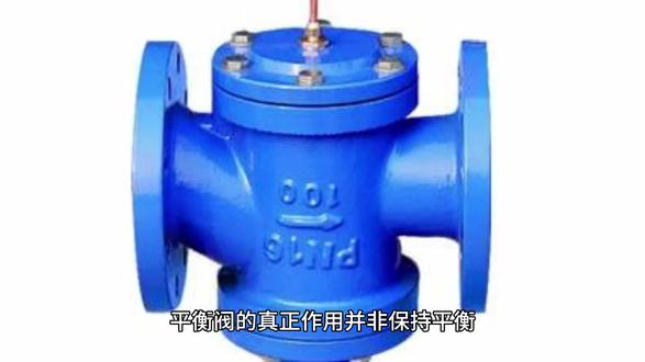 一个视频搞定“平衡阀”和“过中心阀”