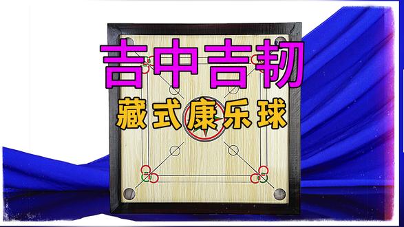藏式指尖斯诺克台球桌藏式康乐球吉中韧闶阆球克郎球传统体育竞技项目