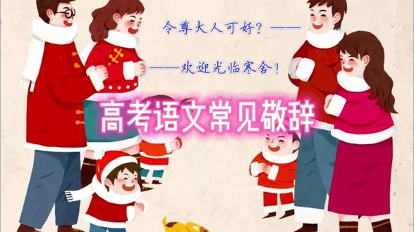 高考语文常见敬辞