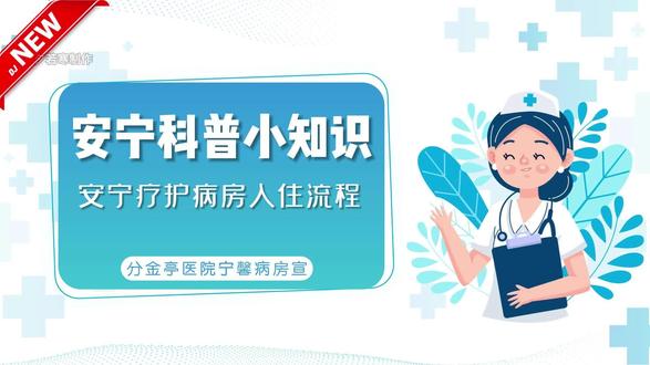 安宁病房入住流程