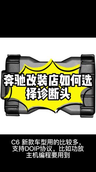 奔驰改装店如何选择诊断头?