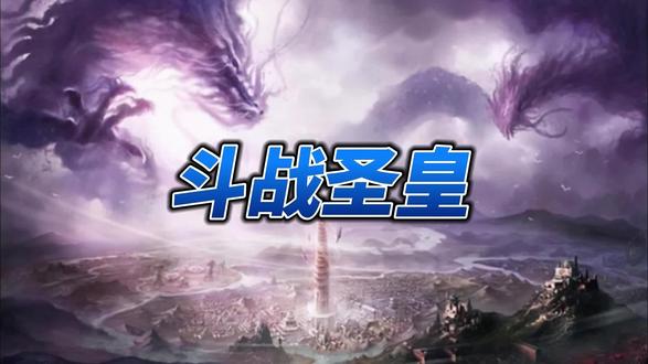 遮天大帝--斗战圣皇