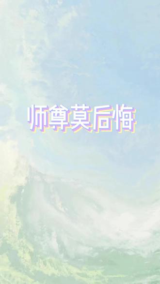 师尊莫后悔#小说推荐#今日推文 #文荒推荐