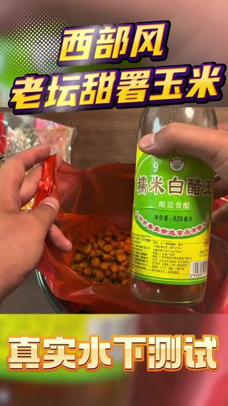 5月7日 老坛玉米加白醋打窝水下效果