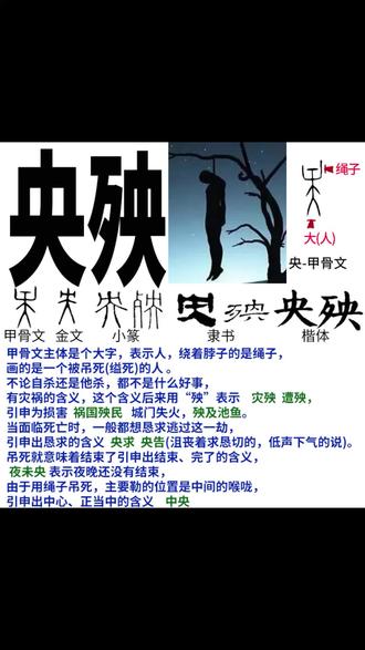 央殃 #说文解字 #传统文化 #杀人盈野俘为奴