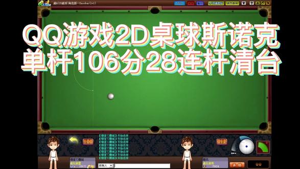 QQ游戏2D桌球斯诺克单杆106分28连杆