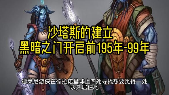 魔兽世界编年史2-沙塔斯的建立