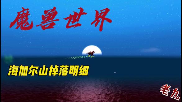 魔兽世界-海加尔山掉落