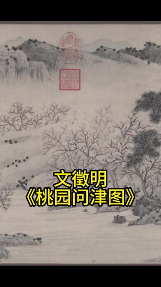 3月25日 桃园问津图