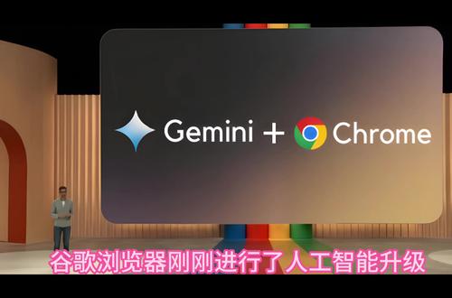 谷歌浏览器刚刚进行了人工智能升级