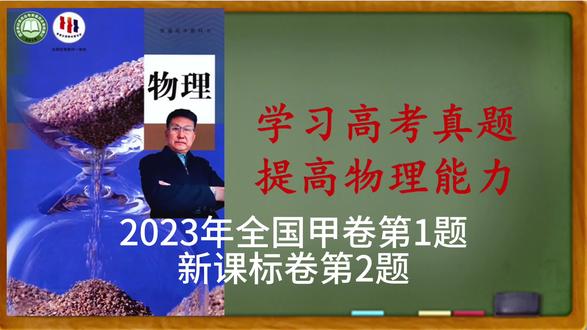 2023年全国甲卷第1题新课标卷第2题