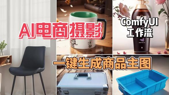 AI商品广告主图工作流